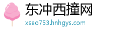 东冲西撞网
